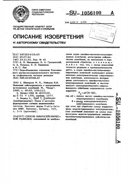 Способ вибросейсмической разведки (патент 1056100)
