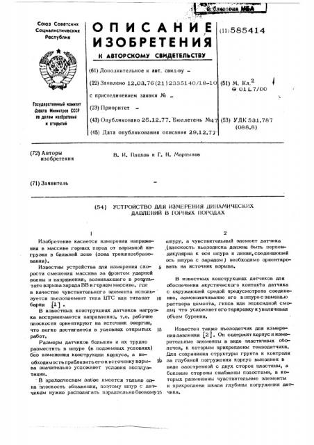 Устройство для измерения динамических давлений в горных породах (патент 585414)