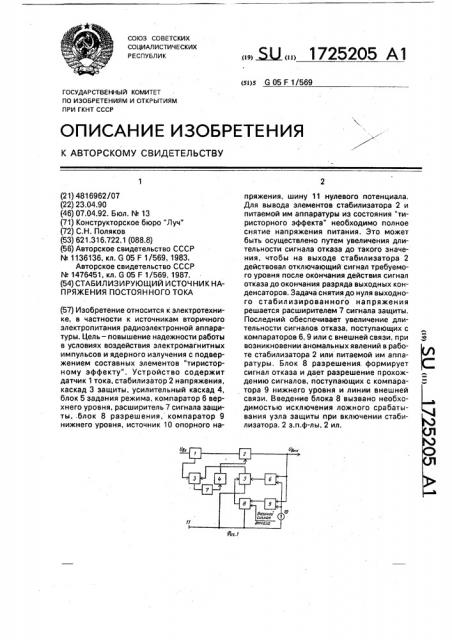 Стабилизирующий источник напряжения постоянного тока (патент 1725205)