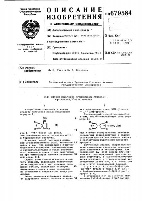 Способ получения производных спиро /4н/- -пиран-4,2 -/2н/- фурана (патент 679584)