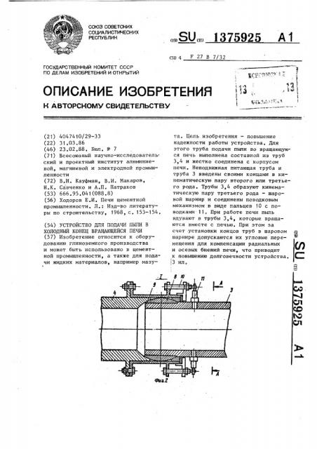 Устройство для подачи пыли в холодный конец вращающейся печи (патент 1375925)