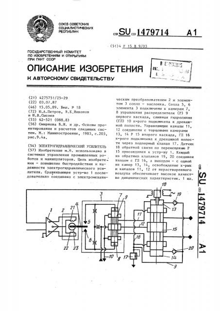 Электрогидравлический усилитель (патент 1479714)