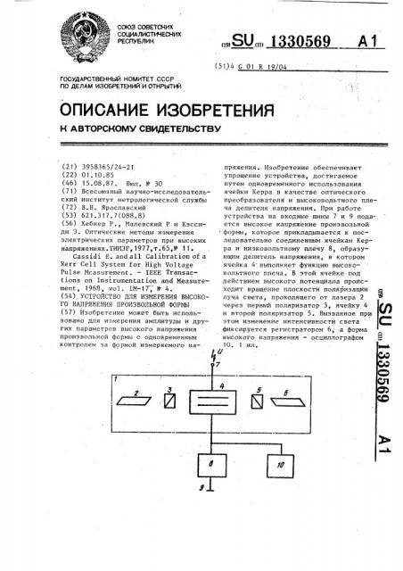 Устройство для измерения высокого напряжения произвольной формы (патент 1330569)