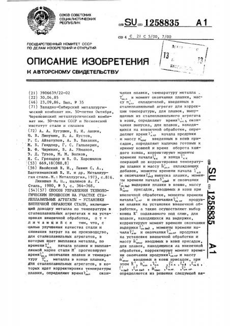 Способ управления технологическим процессом на участке сталеплавильные агрегаты-установки внепечной обработки стали (патент 1258835)