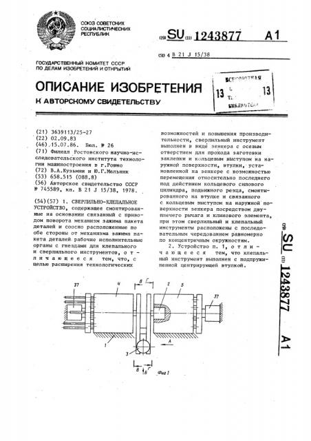 Сверлильно-клепальное устройство (патент 1243877)