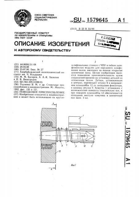 Поводковое приспособление (патент 1579645)