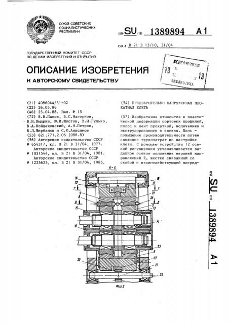 Предварительно напряженная прокатная клеть (патент 1389894)