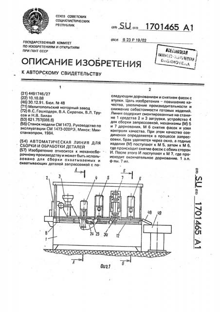 Автоматическая линия для сборки и обработки деталей (патент 1701465)