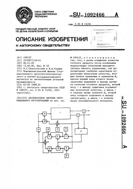 Беспоисковая система экстремального регулирования (патент 1092466)