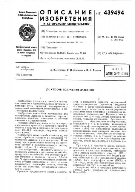 Способ получения латексов (патент 439494)