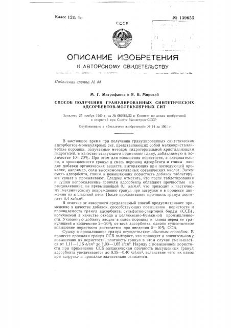 Способ получения гранулированных синтетических адсорбентов - молекулярных сит (патент 139655)