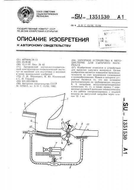 Запорное устройство к автоцистерне для сыпучего материала (патент 1351530)