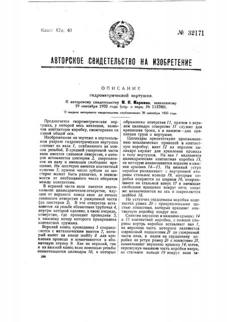 Гидрометрическая вертушка (патент 32171)
