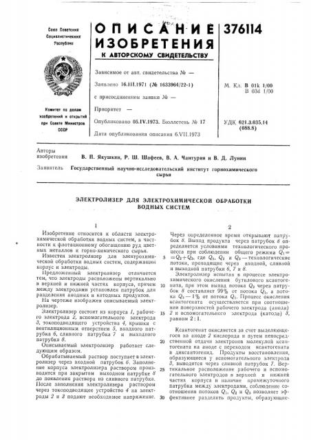 Электролизер для электрохимической обработки (патент 376114)