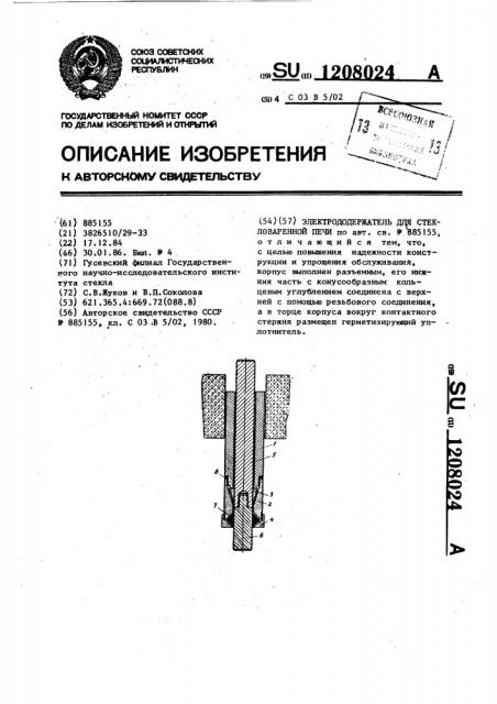 Электрододержатель стекловаренной печи (патент 1208024)