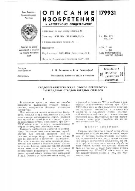 Гидрометаллургический способ переработки пылевидных отходов твердых сплавов (патент 179931)