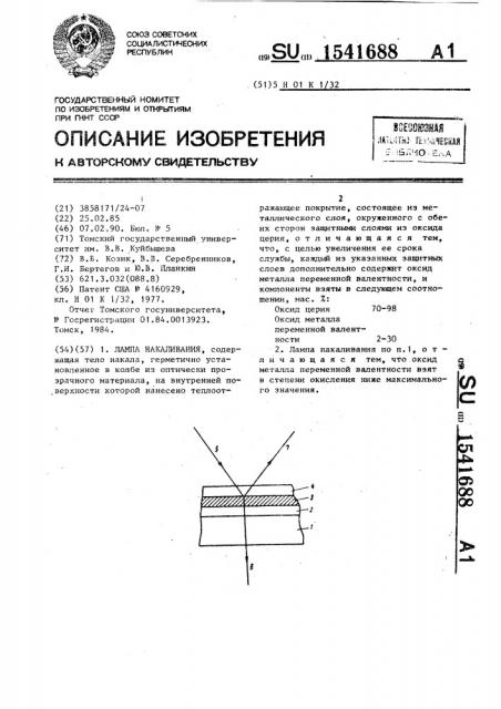 Лампа накаливания (патент 1541688)