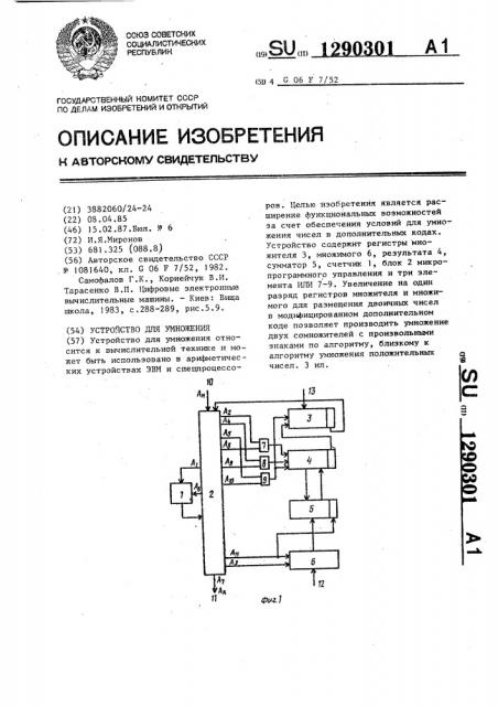 Устройство для умножения (патент 1290301)
