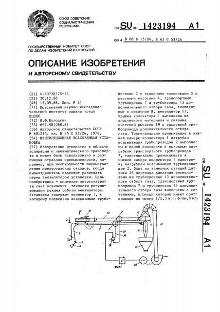 Вентиляционная всасывающая установка (патент 1423194)