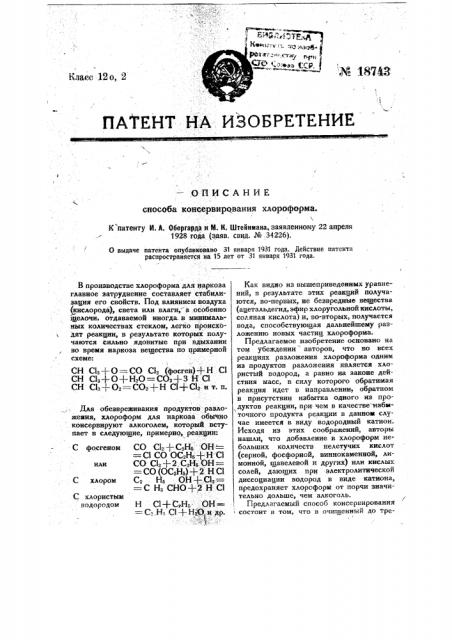 Способ консервирования хлороформа (патент 18743)