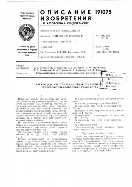 Стекло для изготовления упругого элеме терлюкомпенсированного гравиметраet?k '^ио *' (патент 191075)