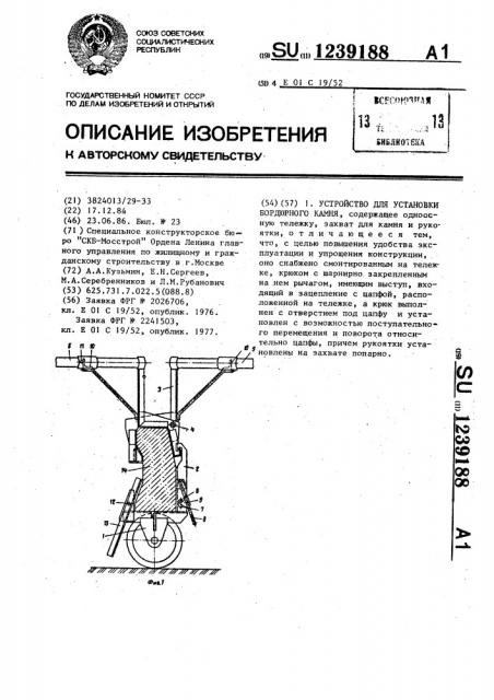 Устройство для установки бордюрного камня (патент 1239188)