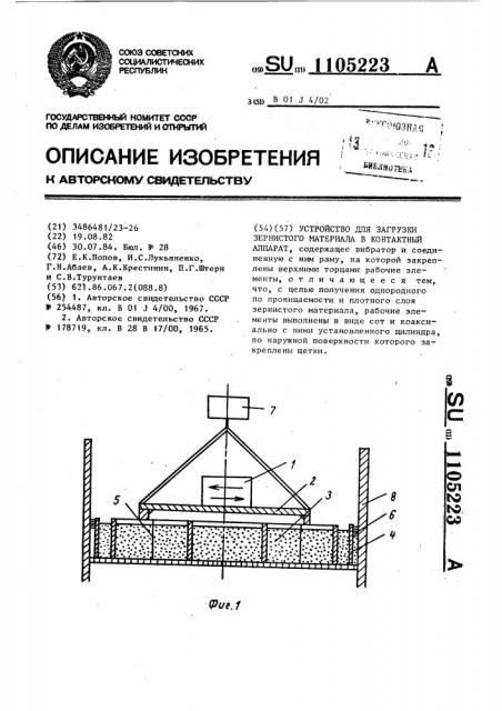 Устройство для загрузки зернистого материала в контактный аппарат (патент 1105223)