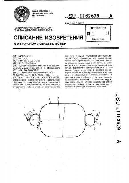 Пневматический кранец (патент 1162679)