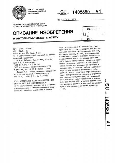 Анализатор намагниченности для импульсных ямр-спектрометров (патент 1402880)