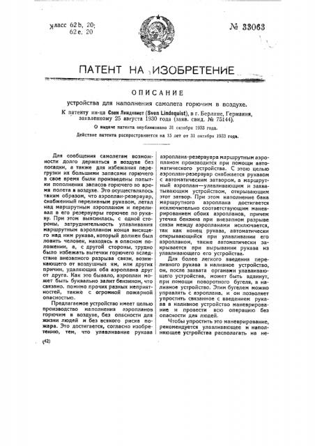 Устройство для наполнения самолета горючим в воздухе (патент 33063)