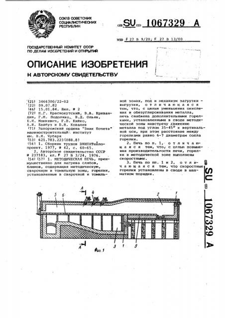 Методическая печь (патент 1067329)