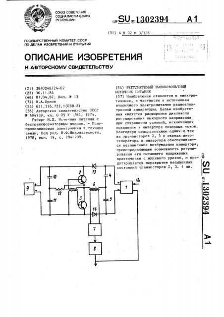 Регулируемый высоковольтный источник питания (патент 1302394)