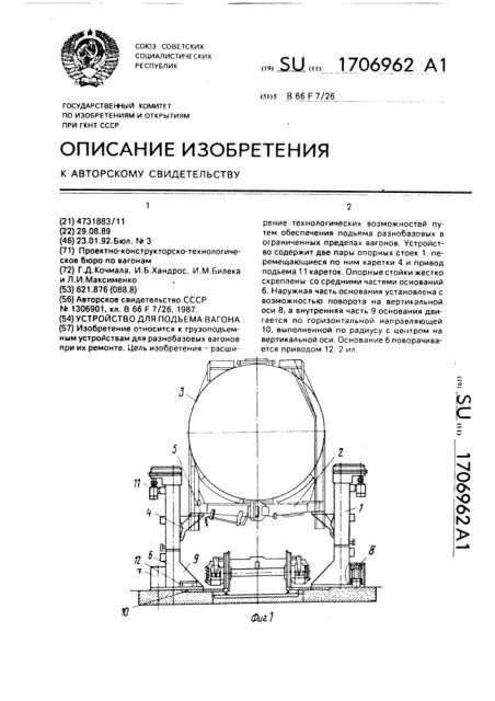 Устройство для подъема вагона (патент 1706962)