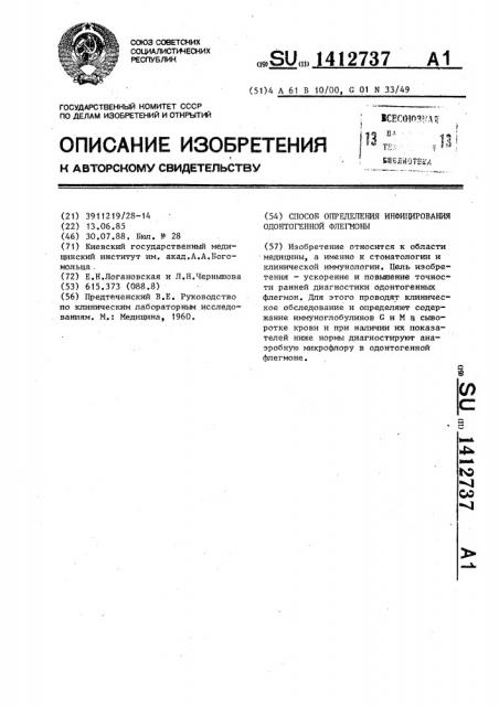 Способ определения инфицирования одонтогенной флегмоны (патент 1412737)