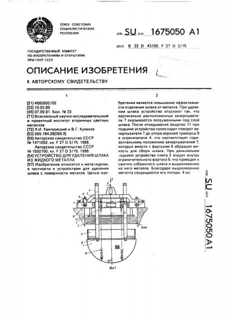 Устройство для удаления шлака из жидкого металла (патент 1675050)