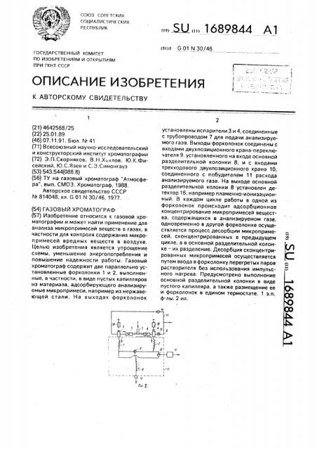 Газовый хроматограф (патент 1689844)
