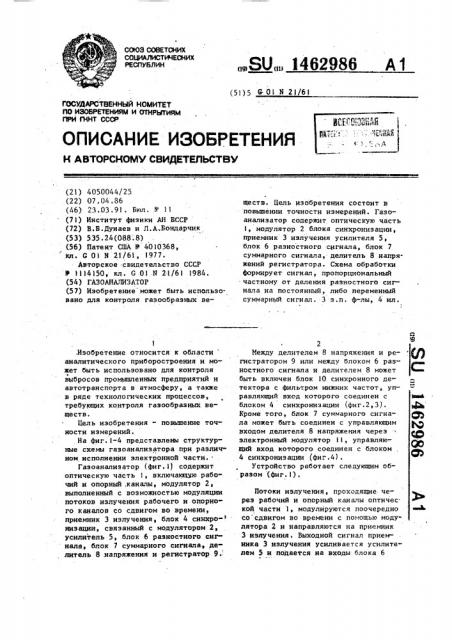 Газоанализатор (патент 1462986)