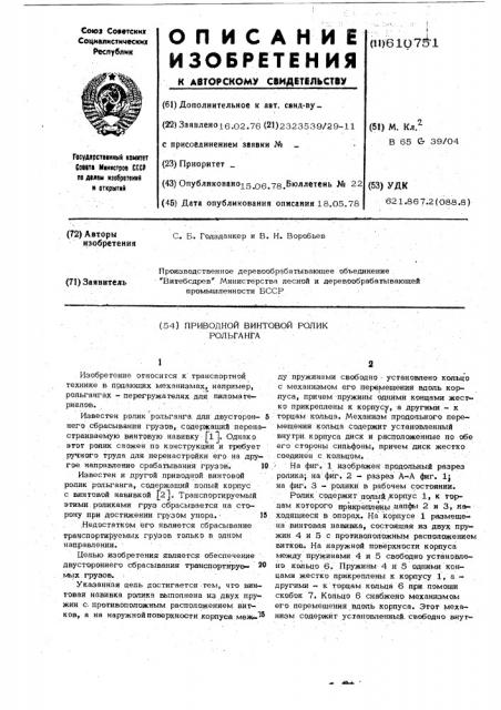 Приводной винтовой ролик рольганга (патент 610751)