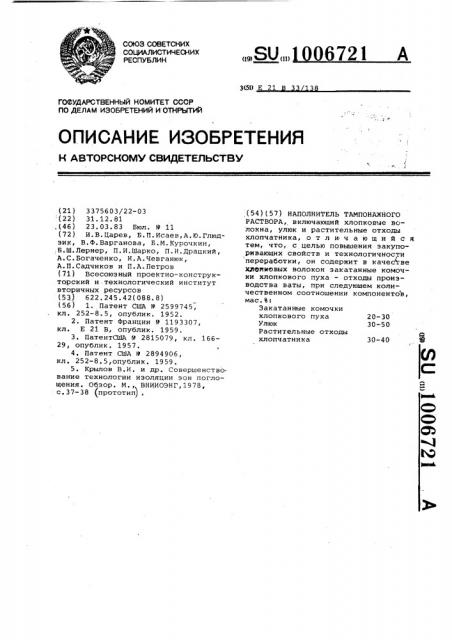 Наполнитель тампонажного раствора (патент 1006721)