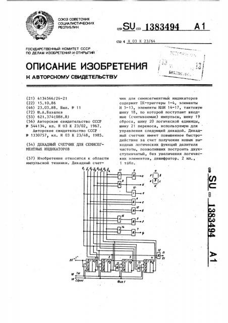 Декадный счетчик для семисегментных индикаторов (патент 1383494)