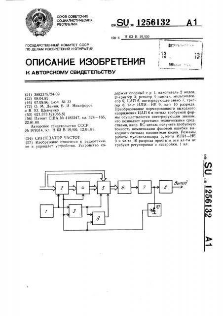 Синтезатор частот (патент 1256132)