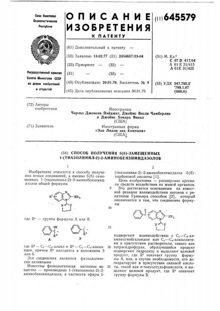 Способ получения 5(6)-замещенных 1(тиазолинил-2) -2- аминобензимидазолов (патент 645579)