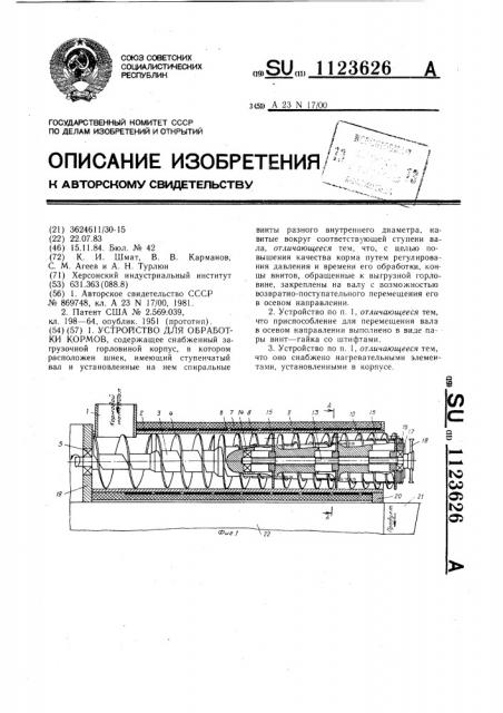 Устройство для обработки кормов (патент 1123626)