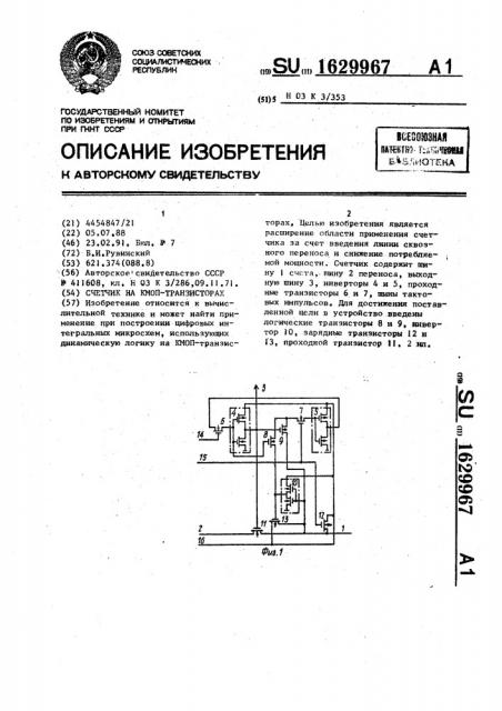 Счетчик на кмоп-транзисторах (патент 1629967)