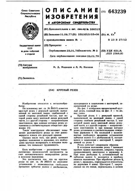 Круглый резец (патент 643239)