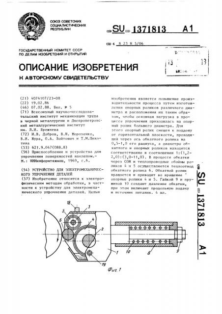 Устройство для электромеханического упрочнения деталей (патент 1371813)