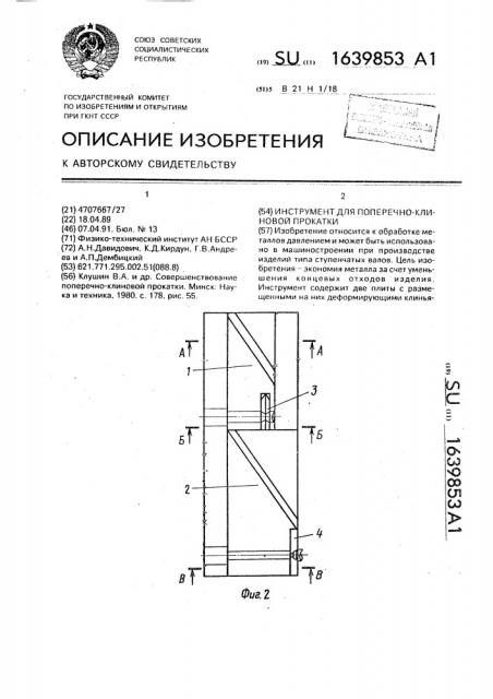 Инструмент для поперечно-клиновой прокатки (патент 1639853)