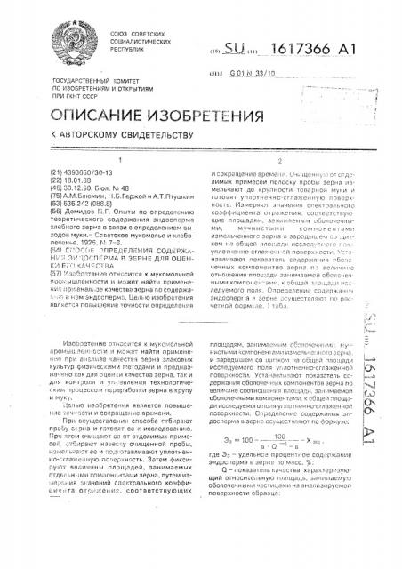 Способ определения содержания эндосперма в зерне для оценки его качества (патент 1617366)