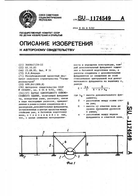 Каркас одноэтажного сейсмостойкого здания (патент 1174549)