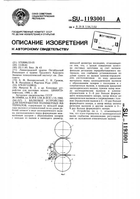 Валковое устройство для переработки полимерных материалов (патент 1193001)